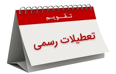 تفاوت تعطیلاتی ایران با سایر نقاط جهان