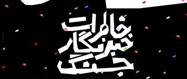تماشای مستند &laquo;خاطرات خبرنگار جنگ&raquo; از شبکه دو از دست ندید+فیلم