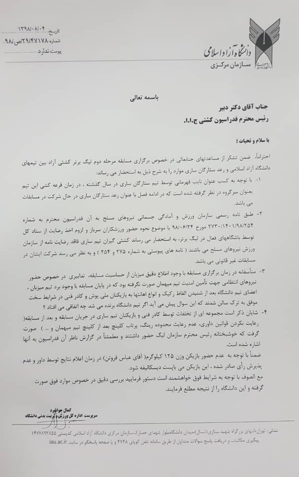 نامه اعتراض دانشگاه آزاد روی میز علیرضا دبیر+سند نامه اعتراض دانشگاه آزاد روی میز علیرضا دبیر+سند