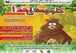 نمایش کلوچه‌های خدا در یزد به روی صحنه می‌رود