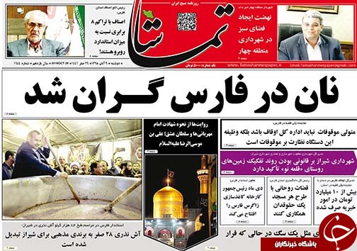 تصاویر صفحه نخست روزنامه&zwnj;های فارس ۶ آبان ماه سال ۱۳۹۸
