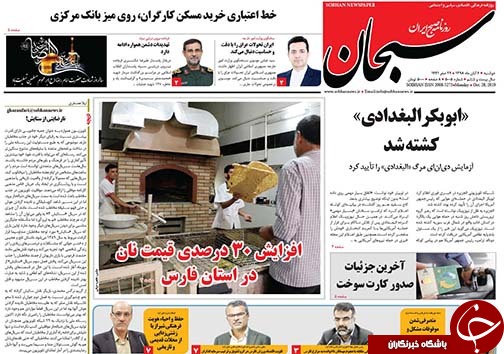 تصاویر صفحه نخست روزنامه&zwnj;های فارس ۶ آبان ماه سال ۱۳۹۸