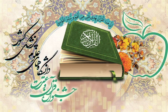 همدان میزبان مرحله پایانی بیست‌وچهارمین جشنواره قرآن وزارت بهداشت