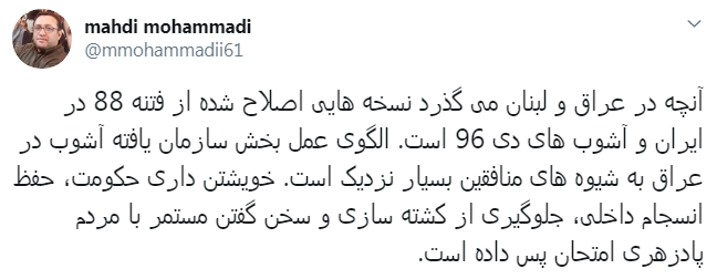 آنچه در عراق و لبنان می&zwnj;گذرد نسخه اصلاح شده از فتنه ۸۸ است