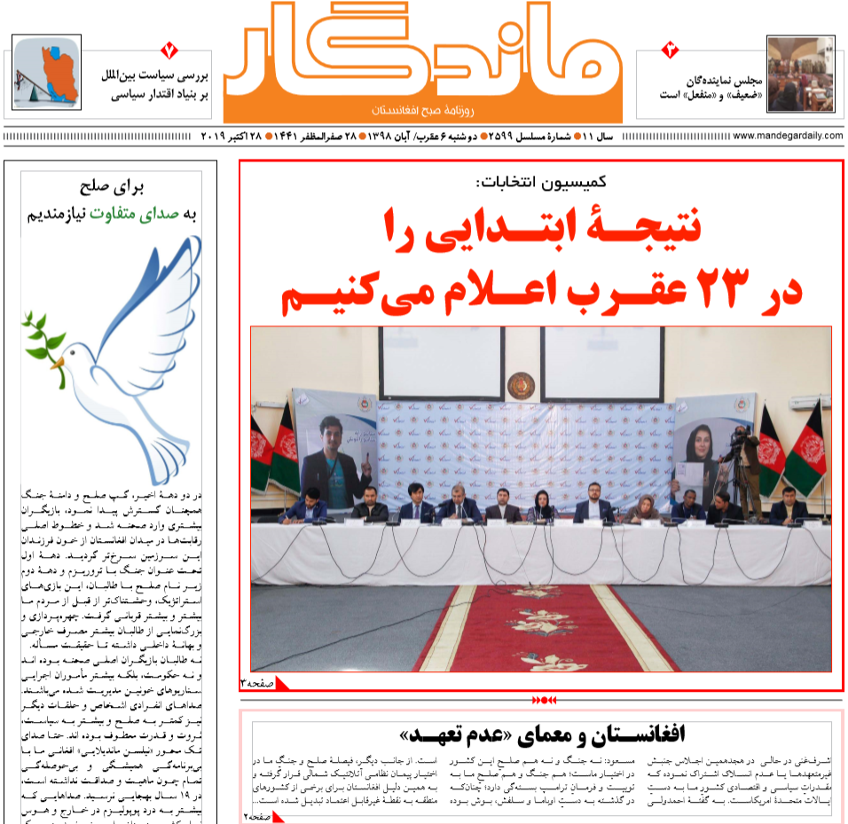 تصاویر صفحه اول روزنامه های افغانستان/ 5 عقرب