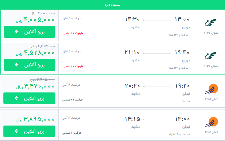 قیمت بلیط برخی از پروازهای منتهی به مشهد
