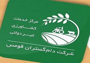 آغاز به کار نخستین مرکز خدمات کشاورزی غیردولتی کشور در دامغان