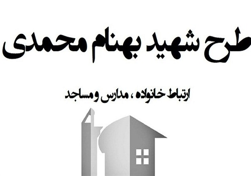 طرح شهید بهنام محمدی در مدارس بهمئی اجرا می‌شود