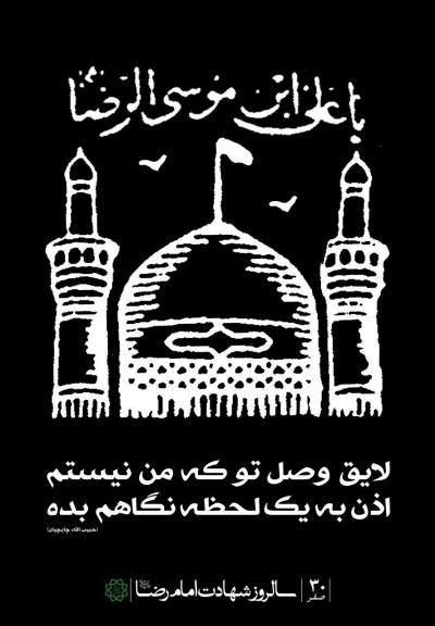 زیباترین استوریها و تصاویر پروفایل به مناسبت روز شهادت امام هشتم(ع) زیباترین استوریها و تصاویر پروفایل به مناسبت روز شهادت امام هشتم(ع)