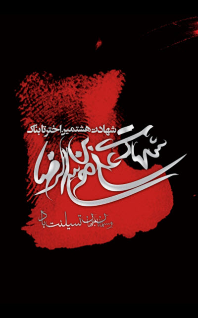 زیباترین استوریها و تصاویر پروفایل به مناسبت روز شهادت امام هشتم(ع) زیباترین استوریها و تصاویر پروفایل به مناسبت روز شهادت امام هشتم(ع)