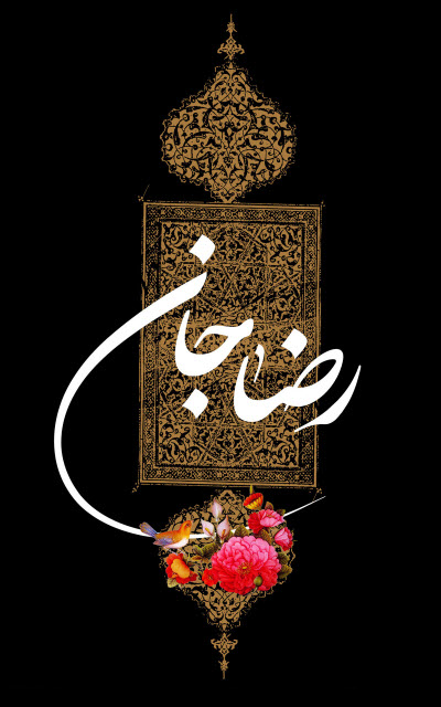 زیباترین استوریها و تصاویر پروفایل به مناسبت روز شهادت امام هشتم(ع) زیباترین استوریها و تصاویر پروفایل به مناسبت روز شهادت امام هشتم(ع)