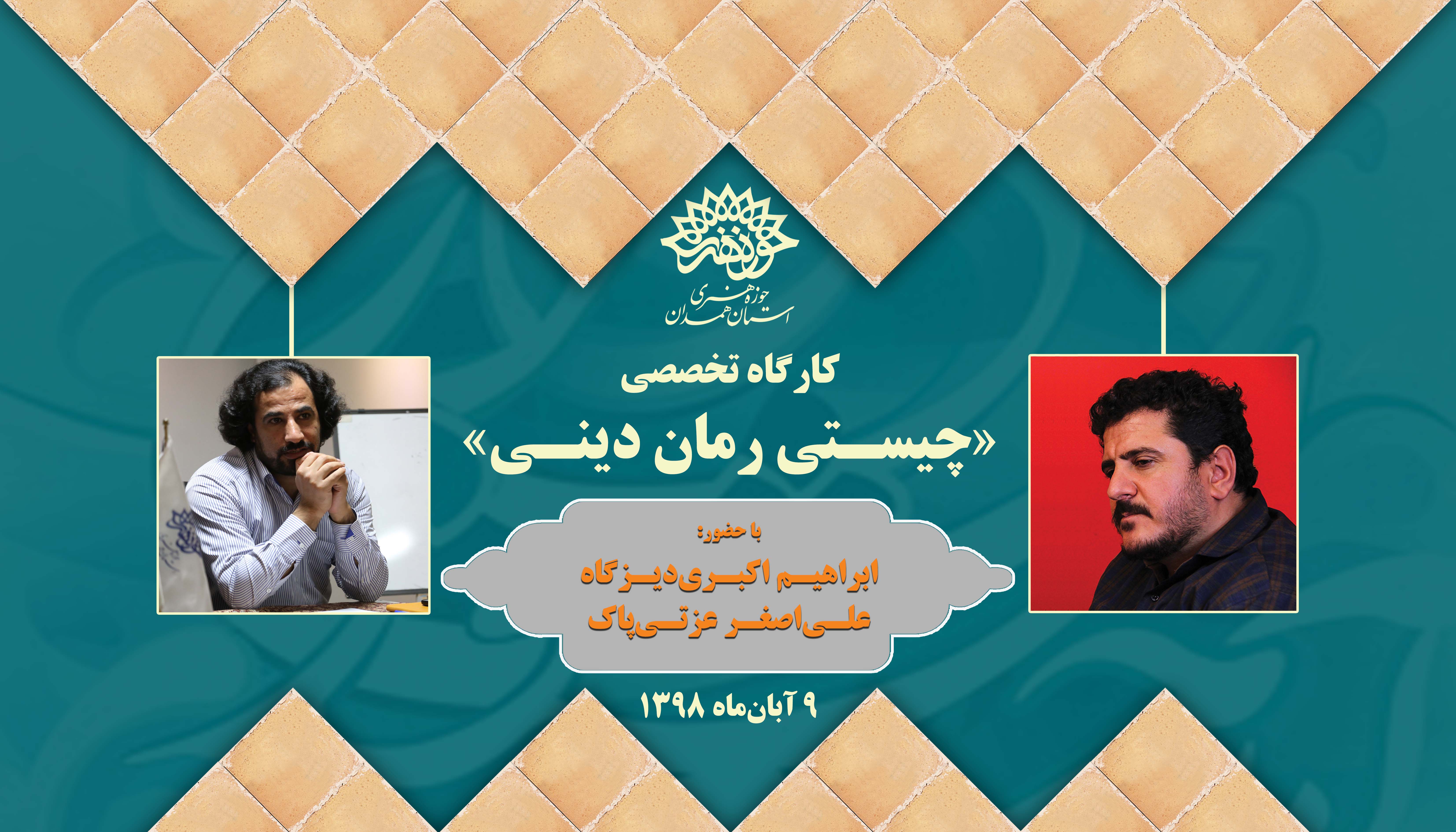 کارگاه تخصصی رمان دینی در همدان برگزار می شود