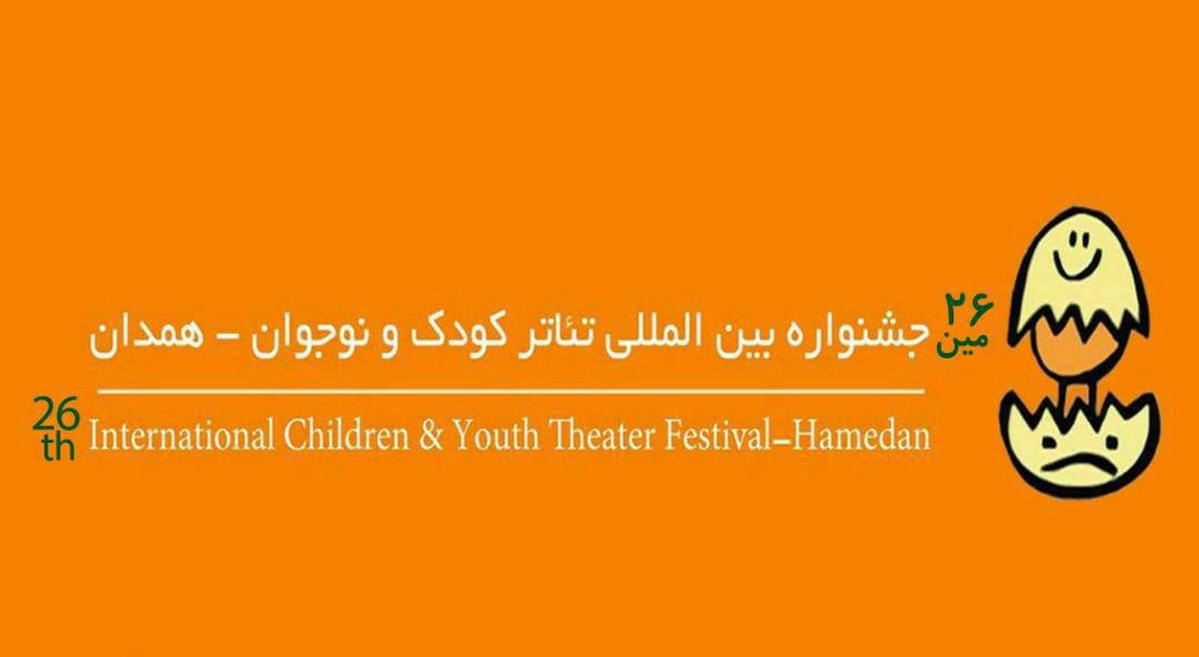 پوستر جشنواره بین‌المللی تئاتر کودک و نوجوان  همدان رونمایی می‌شود