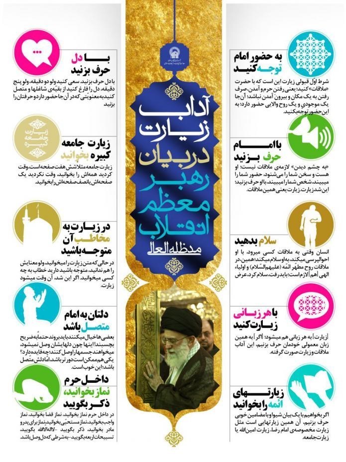 آداب زیارت امام رضا (ع) در کلام رهبر معظم انقلاب + اینفوگرافی