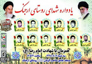 یادواره شـهدای روستای ارجنک برگزار می‌شود
