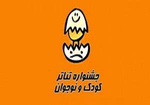 از پوستر جشنواره بین&zwnj;المللی تئاتر کودک و نوجوان همدان هشتم آبان رونمایی می&zwnj;شود