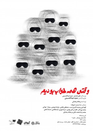 &laquo;وقتی همه خواب بودیم&raquo; نمایشی که از واقعیت&zwnj;های زندگی سخن می&zwnj;گوید