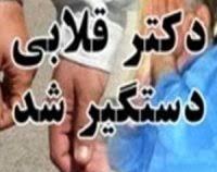 پزشک قلابی دستگیر شد