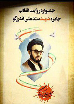 «باغ خرمالو» و «مستوری»؛ برگزیده مردمی جایزه شهید اندرزگو