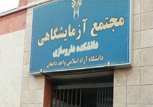مرکز تحقیقات فارماکوگنوزی و دارو‌های گیاهی در دامغان افتتاح شد