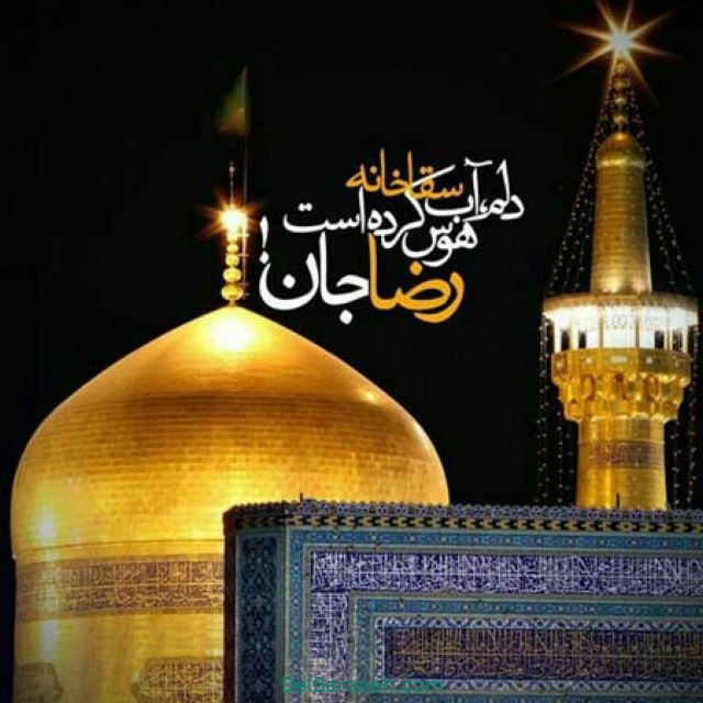مجموعه عکس&zwnj;نوشته&zwnj;های جدید ویژه شهادت حضرت ثامن الحجج(ع)