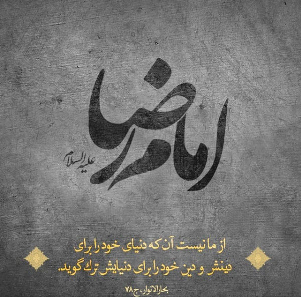 مجموعه عکس&zwnj;نوشته&zwnj;های جدید ویژه شهادت حضرت ثامن الحجج(ع)