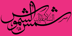 ۸۰ خوش&zwnj;نویس کشور در کتابت سوگ&zwnj;نگاری خورشید، خوش نویسی می کنند