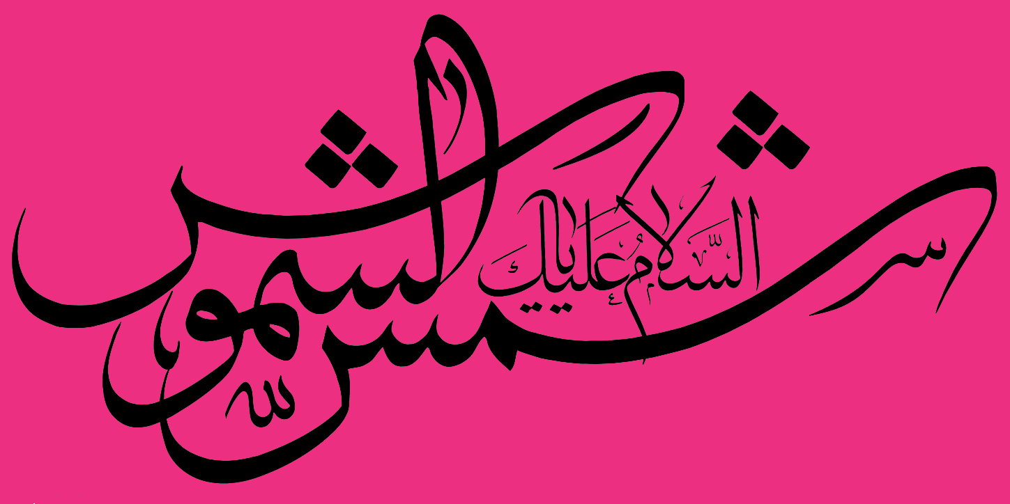 ۸۰ خوش‌نویس کشور در کتابت سوگ‌نگاری خورشید، خوش نویسی می کنند