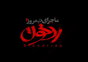 نظر مخاطبان سینما درباره «رد خون» + فیلم