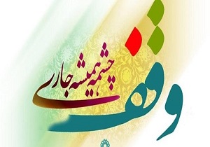 نسخه شفابخش جامعه امروز وقف است