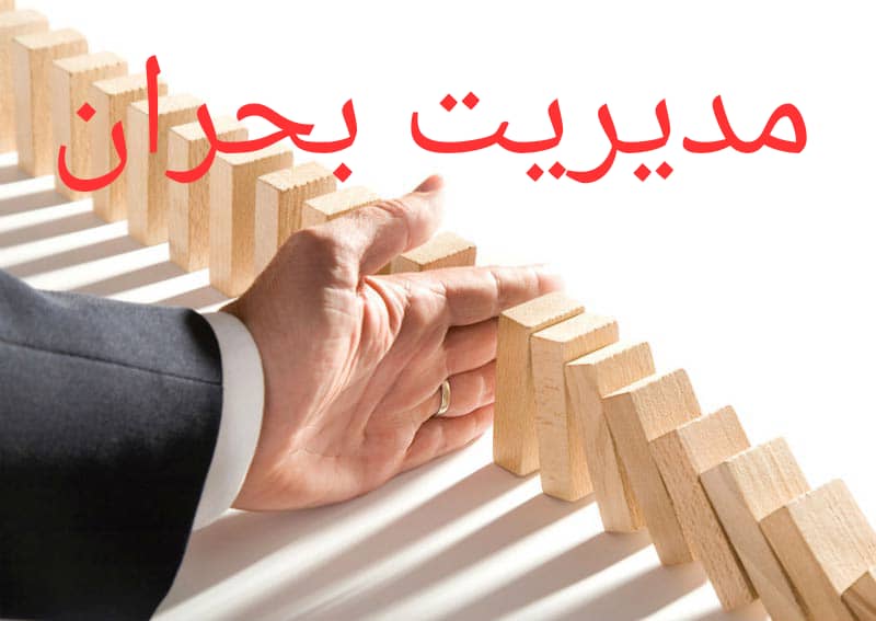 اقدامات پیشگیرانه مدیریت بحران در البرز