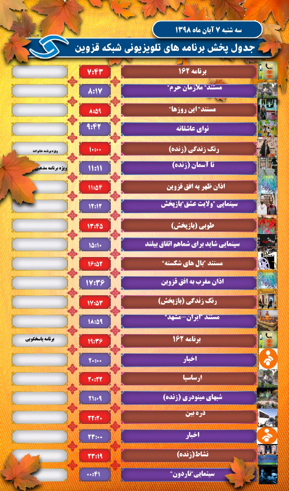جدول پخش برنامه های شبکه قزوین در هفتم آبان
