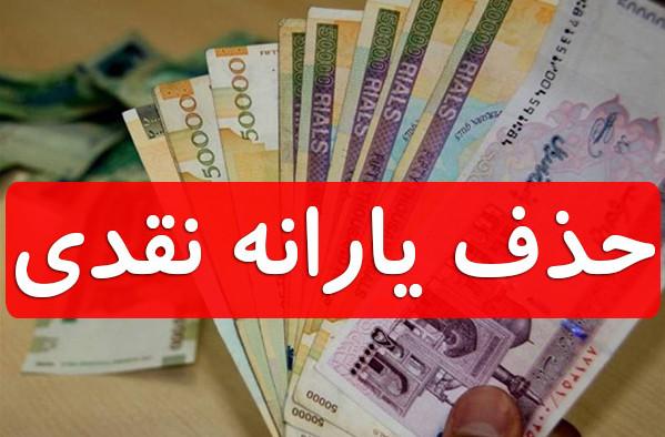 احتمال حذف میلیونی یارانه نقدی پردرآمد‌ها در پایان آبان + جزئیات