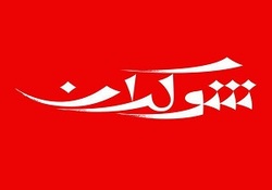 آغاز &laquo;شوکران&raquo; از ۱۳ آبان/ متفکران به قاب تلویزیون باز می&zwnj;گردند