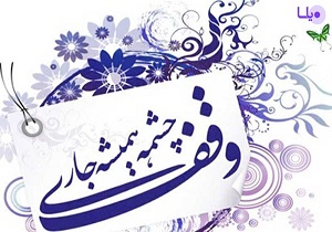 ثبت ۶ موقوفه جدید در آران وبیدگل
