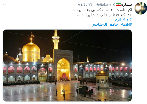 #همه_خادم_الرضاییم / ما را کبوترانه وفادار کرده است؛ آزاد کرده است و گرفتار کرده است