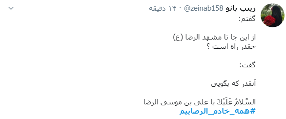 #همه_خادم_الرضاییم / ما را کبوترانه وفادار کرده است؛ آزاد کرده است و گرفتار کرده است