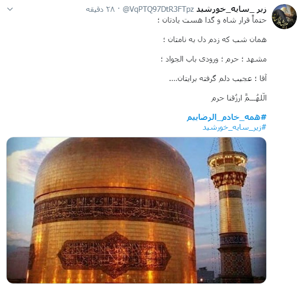 #همه_خادم_الرضاییم / ما را کبوترانه وفادار کرده است؛ آزاد کرده است و گرفتار کرده است