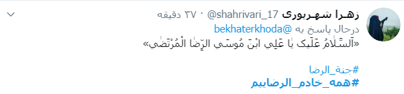 #همه_خادم_الرضاییم / ما را کبوترانه وفادار کرده است؛ آزاد کرده است و گرفتار کرده است