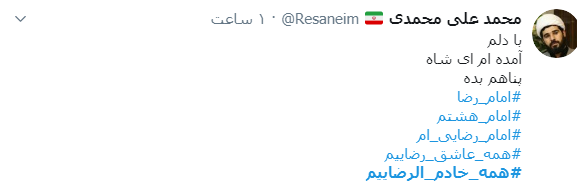 #همه_خادم_الرضاییم / ما را کبوترانه وفادار کرده است؛ آزاد کرده است و گرفتار کرده است