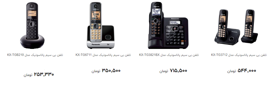 مظنه خرید تلفن بی سیم در بازار چند است؟ +قیمت