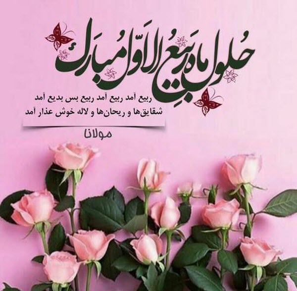 تصاویر پروفایل و والپیپر&zwnj;های زیبا ویژه حلول ماه ربیع الاول