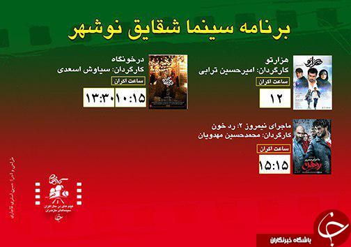 برنامه اکران سینما&zwnj;های مازندران