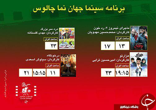 برنامه اکران سینما&zwnj;های مازندران