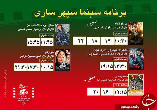 برنامه اکران سینما&zwnj;های مازندران