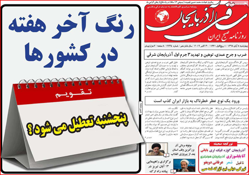 نیم صفحه نخست روزنامه های استانی؛