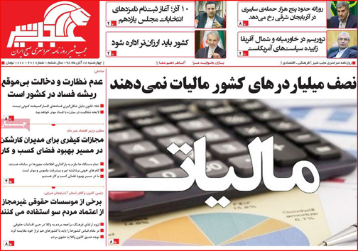 نیم صفحه نخست روزنامه های استانی؛