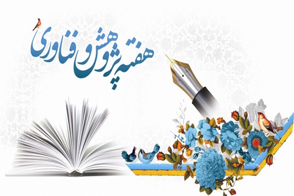 برگزاری هفته پژوهش و فناوری در فارس