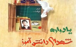 برگزاری ۳۰۰ یادواره&zwnj; شهدای دانش آموز در مدارس کهگیلویه و بویراحمد