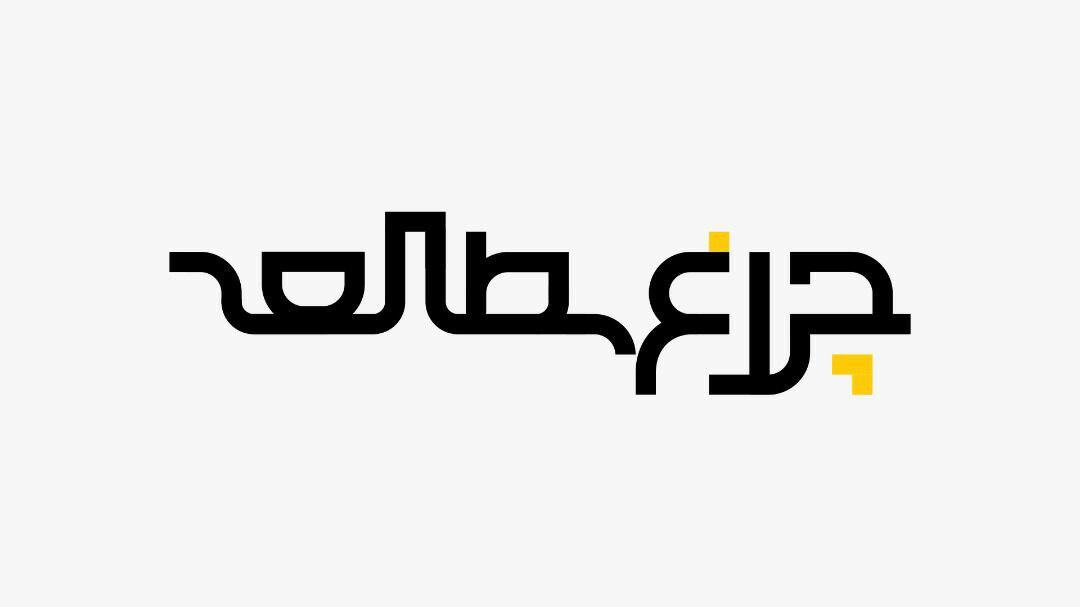 &laquo;چراغ مطالعه&raquo; و گفت&zwnj;وگو&zwnj;های انتقادی در رسانه ملی